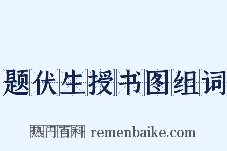 题伏生授书图组词是什么意思的图片